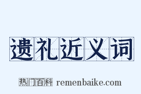 遗礼近义词是什么意思的图片